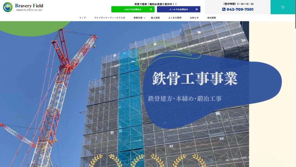合同会社ブレイヴァリーフィールドのホームページ