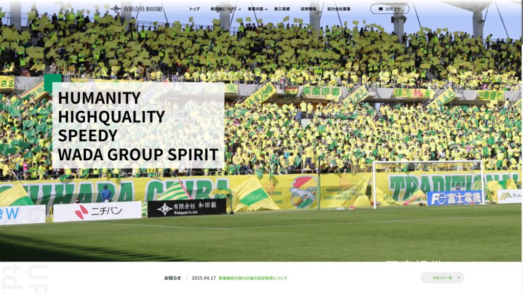 有限会社和田組のホームページ
