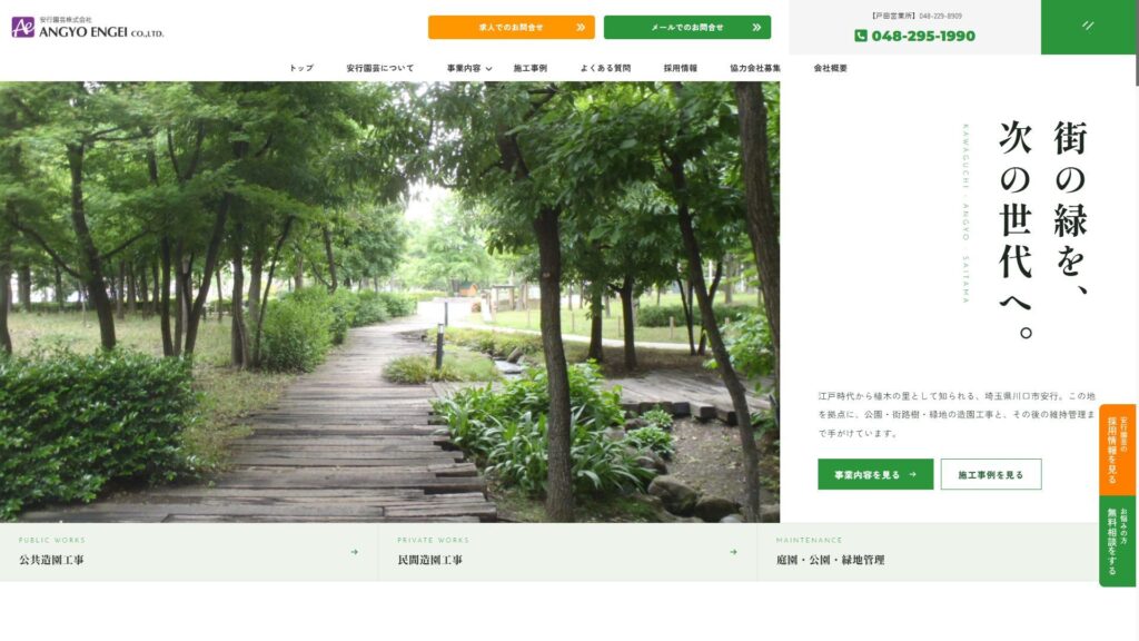 安行園芸のホームページ