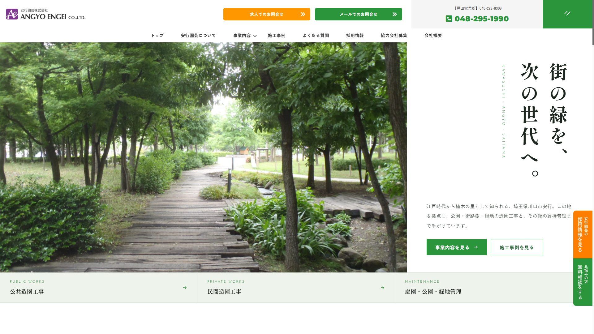 安行園芸のホームページ